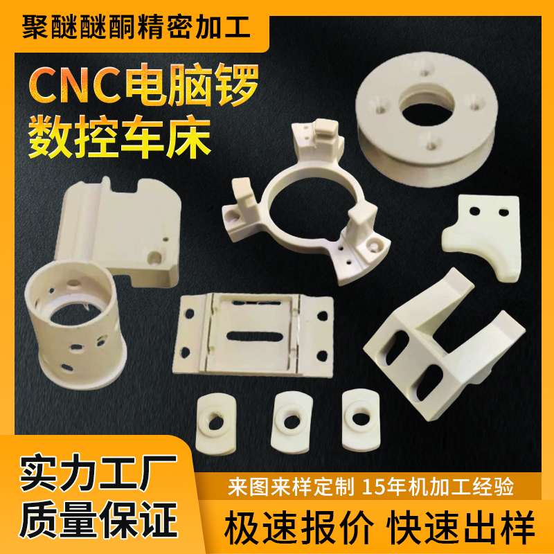PEEK聚醚醚酮cnc车床加工塑料件PEEK零件绝缘件耐磨耐高温PPS板