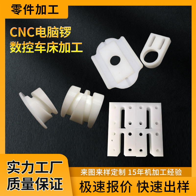 CNC加工尼龙异形件耐磨尼龙1010异形件工程机械用PA6尼龙配件耐磨PA66尼龙件